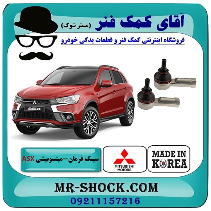 سیبک فرمان میتسوبیشی ASX برند ساخت کره جنوبی